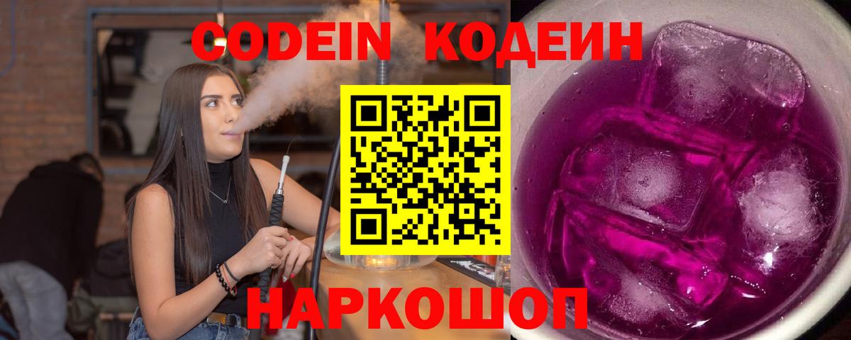 Кодеин Purple Drank  Вход с VPN  Нововоронеж  Кодеин напиток Lean (лин) 